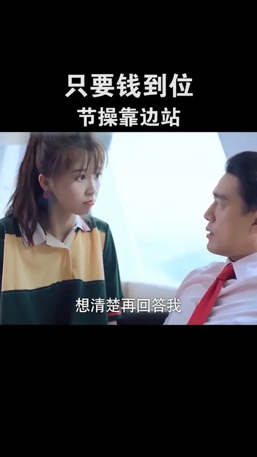 只要钱到位,节操靠边站搞笑沙雕影视剪辑
