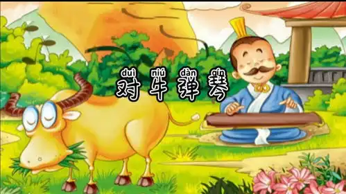 一起开心读绘本,成语故事之对牛弹琴