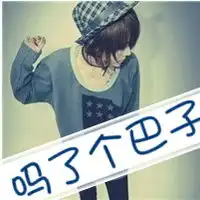qq头像带字女生熬夜的瘾和遥远的你
