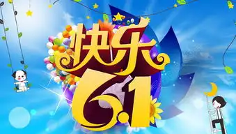快乐六一卡通海报psd素材矢量图免费下载650像素编号17644076千图网
