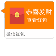 准备好,我要发红包了
