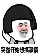 快乐是他们的我只有双下巴图片突然开始想搞事情表情包下载乐游网游戏下载
