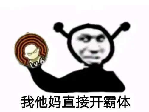 我他妈直接求三连火影手游表情包54
