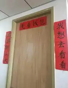 网友晒自家奇葩春联充满网络用语
