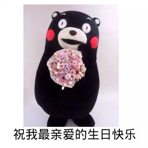 祝你生日快乐表情包合集
