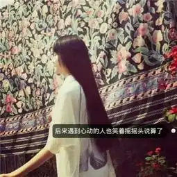 女生长发唯美背影带字头像2018不萌不美不温柔又没嫁给你
