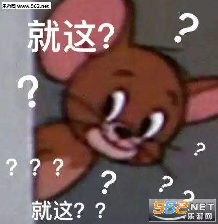 就这就这啊我以为多狠呢表情包就这表情包下载乐游网游戏下载
