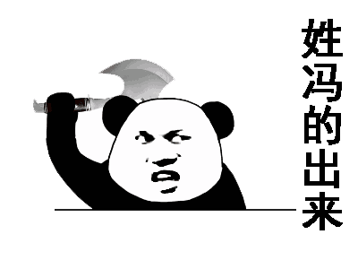 熊猫头敲桌子斧头飞起表情包合集姓x的,你给我出来了
