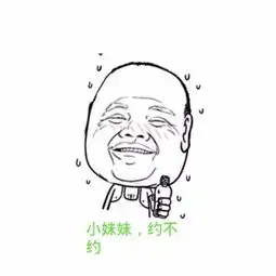 搞笑约不约的图片带字
