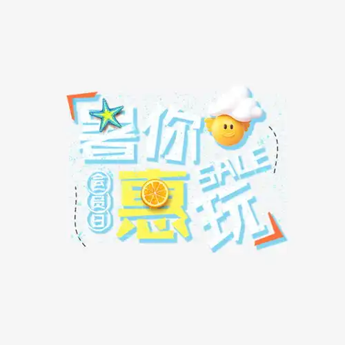 暑你惠玩艺术字文案高清素材png设计图片免费下载页面网页平面电商创意素材png素材素材
