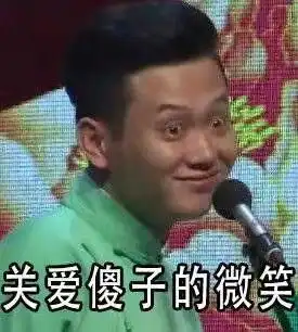 表情包系列第一期30张德云社搞笑图片
