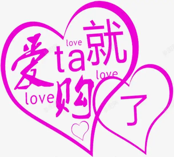 情人节促销字体高清素材设计图片页面网页平面电商创意素材png素材情人节字体素材
