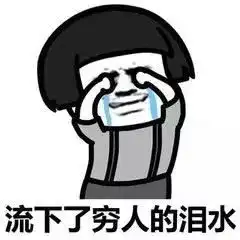 2018年终盘点一个字累,两个字穷
