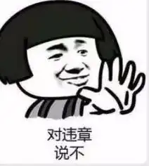 征集令安全表情创意征集,你准备好搞事了吗

