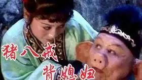 大概是你没听过的猪八戒背媳妇

