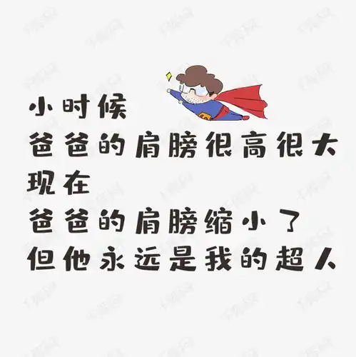 父亲节创意可爱字体文案艺术字设计图片千库网
