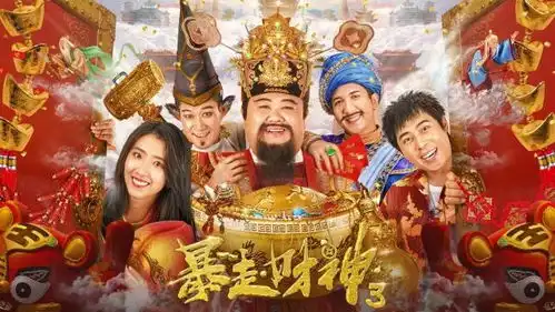 暴走财神3上映,孙越大战矢野浩二,中外财神爆笑pk夺仙骨
