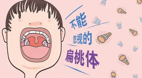 不能忽视的扁桃体
