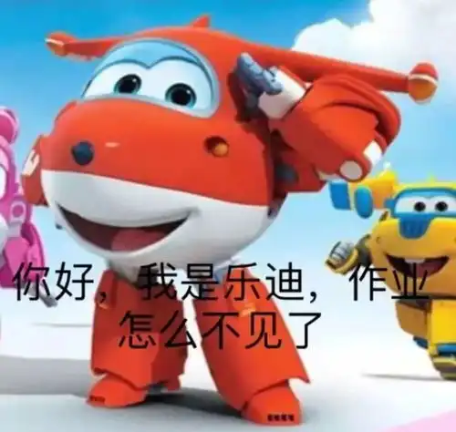 网课交作业表情包来咯