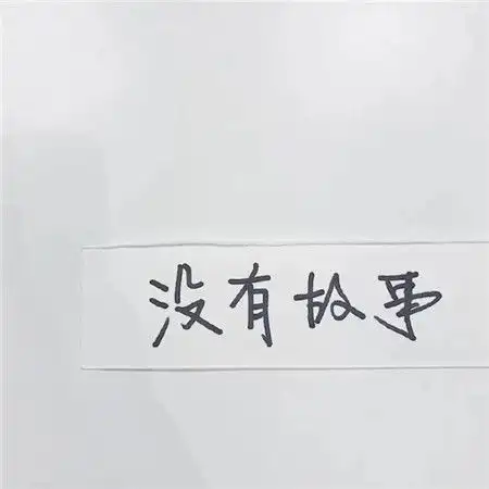 2021朋友圈背景图片文字搞笑什么风把你吹来了背景图
