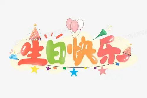 生日快乐卡通字png图片素材下载卡通png熊猫办公

