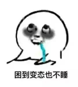 表情包别熬夜了,你喜欢的人已经睡了
