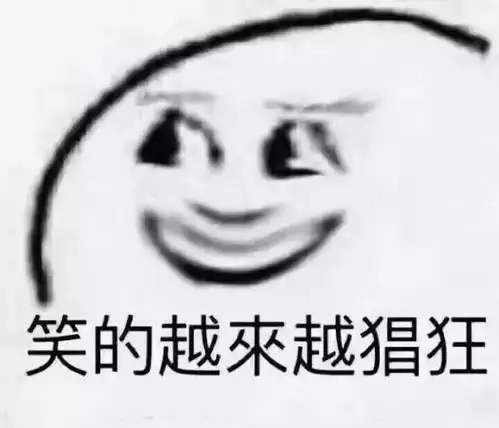 笑成两百斤的胖子
