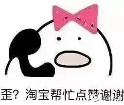 今晚12点准备买买买擦亮你的眼睛别怪我没有提醒你...
