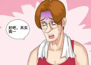 搞笑漫画,你觉得我很胖吗
