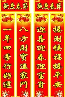 春节对联图片大全
