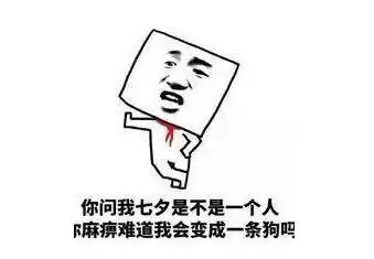 情人节图片搞笑图片不该