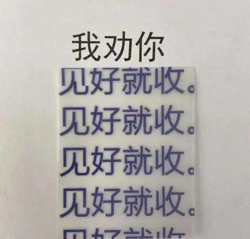 热门搞笑表情包我劝你,见好就收,见好就收
