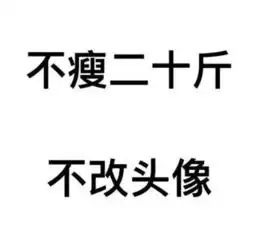 不瘦二十斤不换头像图片
