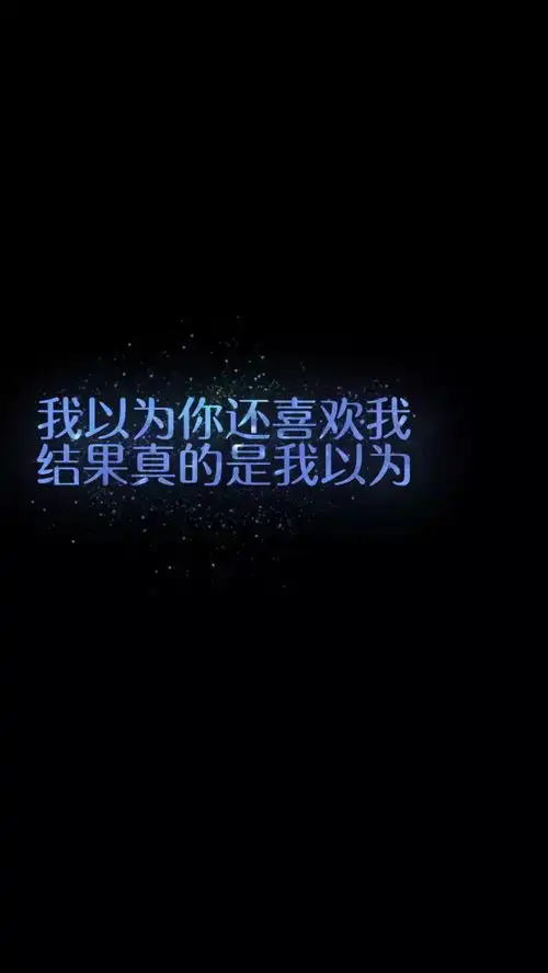 唯美文字壁纸
