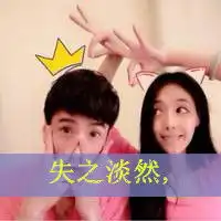 搞笑幸福的情侣带字头像
