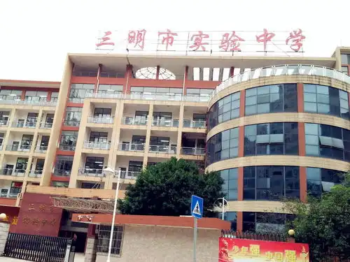 三明实验中学
