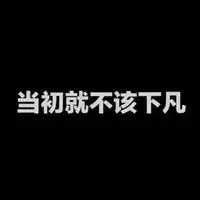 超拽有趣文字头像扑街少女欢乐多
