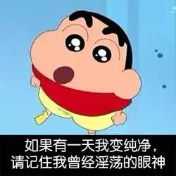 蜡笔小新请求加入你的表情库参加战斗小姐,我是来偷你的心的
