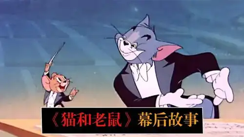 猫和老鼠幕后故事贝多芬为它配过曲,汤姆杰瑞已经81岁
