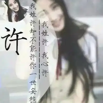 许字微信头像带有许姓氏图片大全我姓许的一句话文字图片
