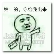 姓x的你给我出来表情图片姓x的你给我出来表情包完整版jz5u绿色下载站
