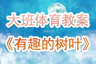 幼儿园大班体育游戏活动教案有趣的树叶含反思
