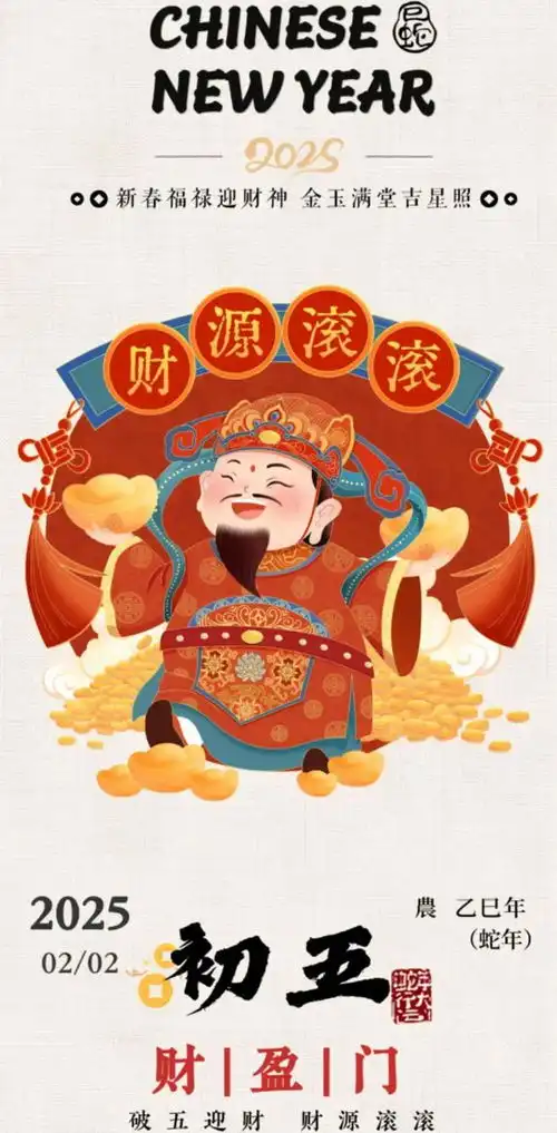 正月初五,迎财神
