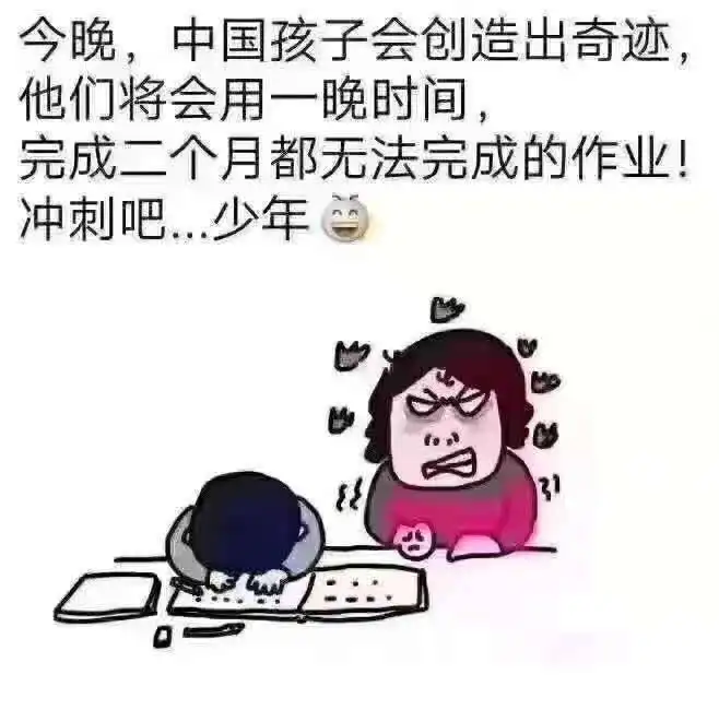 开学前夜还在抄作业的孩子,你们能走点儿心吗
