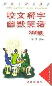 咬文嚼字幽默笑话350则
