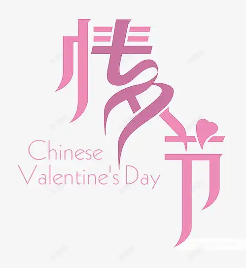 七夕情人节海报浪漫唯美字体高清素材网页设计图片免费下载页面网页平面电商创意素材png素材情人节字体素材
