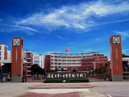 清远市第一中学实验学校的管理优势
