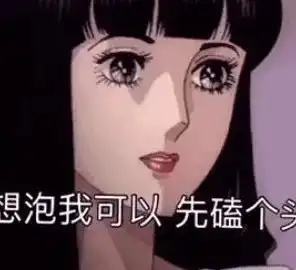 表情包渣女表情包,越看越有趣361
