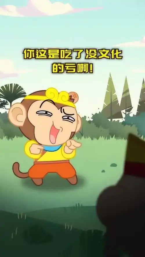 暴笑西游没文化真可怕

