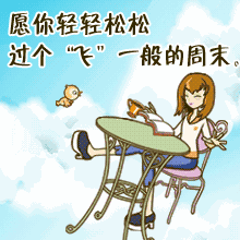 周末愉快动态图片带字周末愉快微信心情句子
